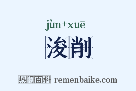浚削是什么意思的图片